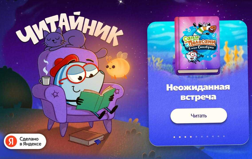 Новое приложение «Читайник» Яндекс Плюса поможет родителям заинтересовать ребенка книгами