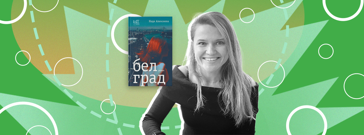 «Рождение книги»: интервью с Надей Алексеевой о книге «Белград»