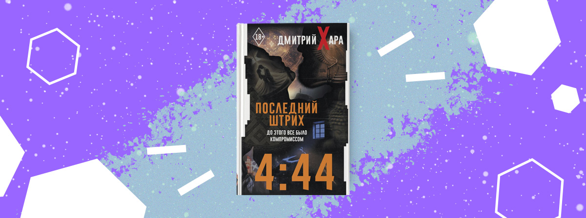 Новая книга Дмитрия Хары — ваш ориентир в поиске настоящей любви