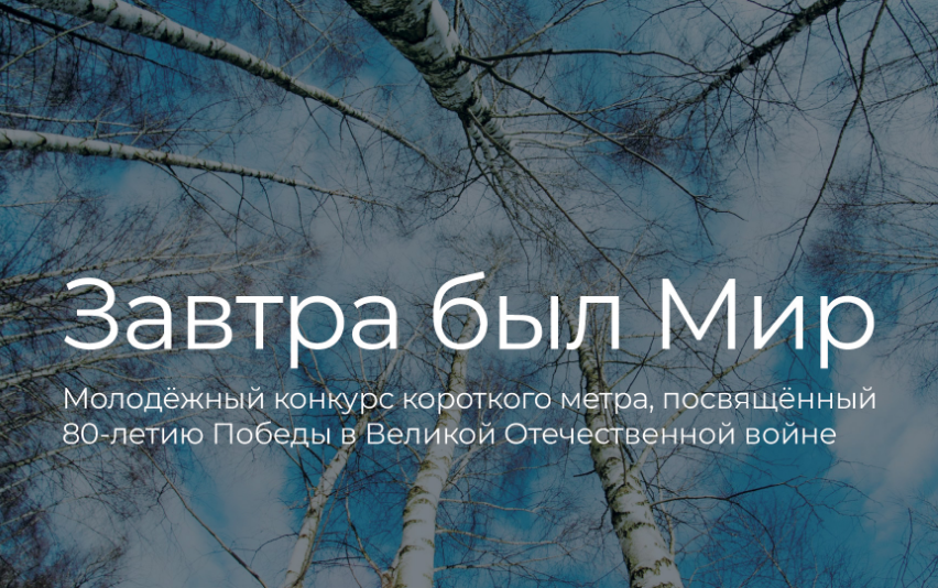 В РГБМ стартовал конкурс короткого видео «Завтра был Мир»