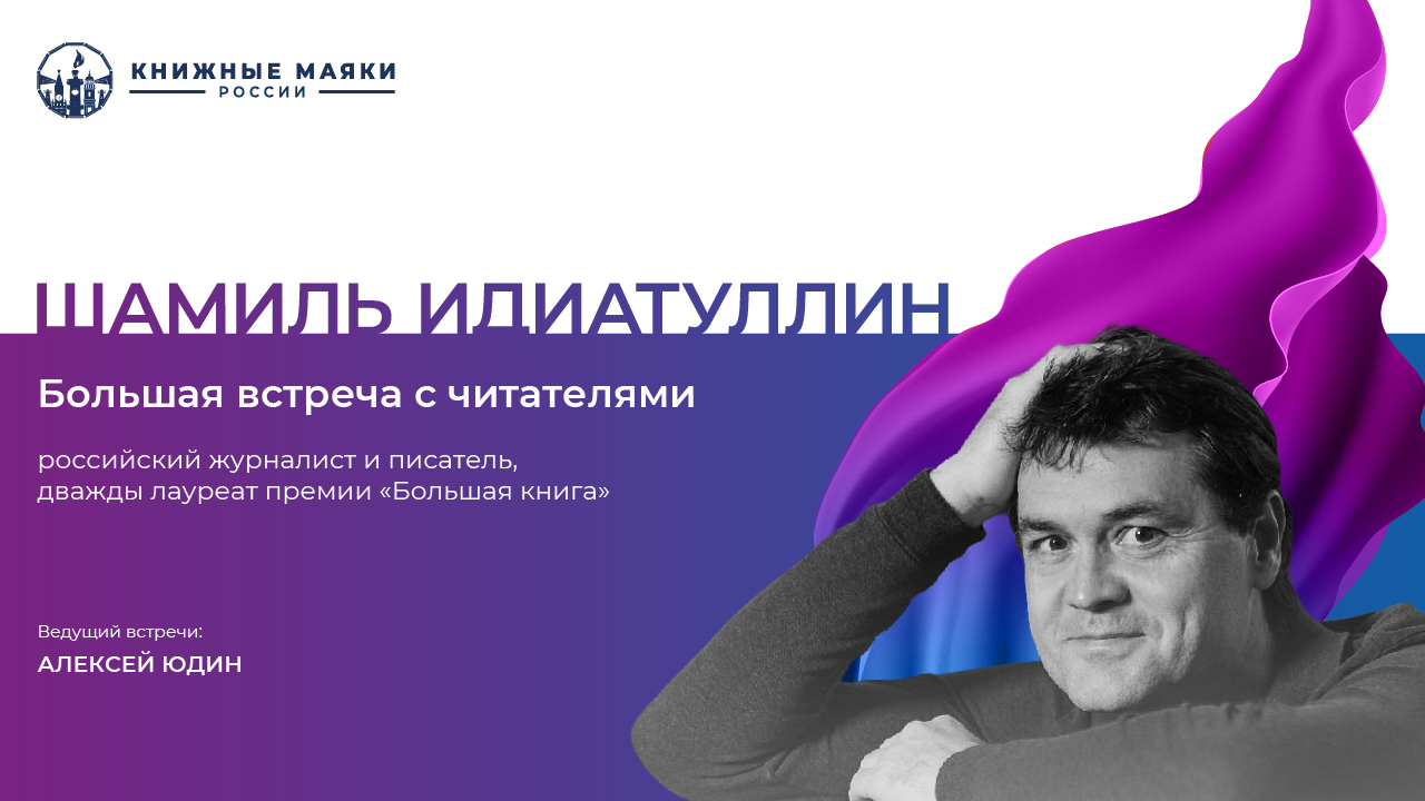 Шамиль Идиатуллин. Большая встреча с читателями