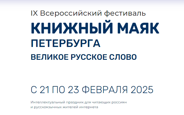 Открыт прием заявок на X фестиваль «Книжный маяк Петербурга. Музыка смыслов»