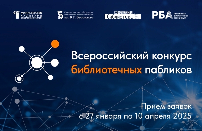 Приглашаем принять участие во Всероссийском конкурсе библиотечных пабликов
