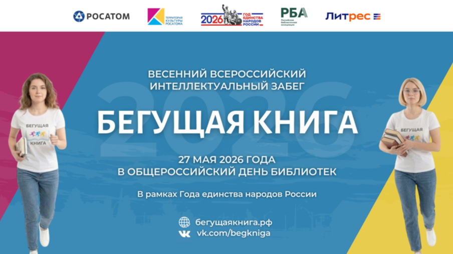 27 мая, в Общероссийский день библиотек, состоится юбилейный – десятый Весенний всероссийский Интеллектуальный забег «Бегущая книга»