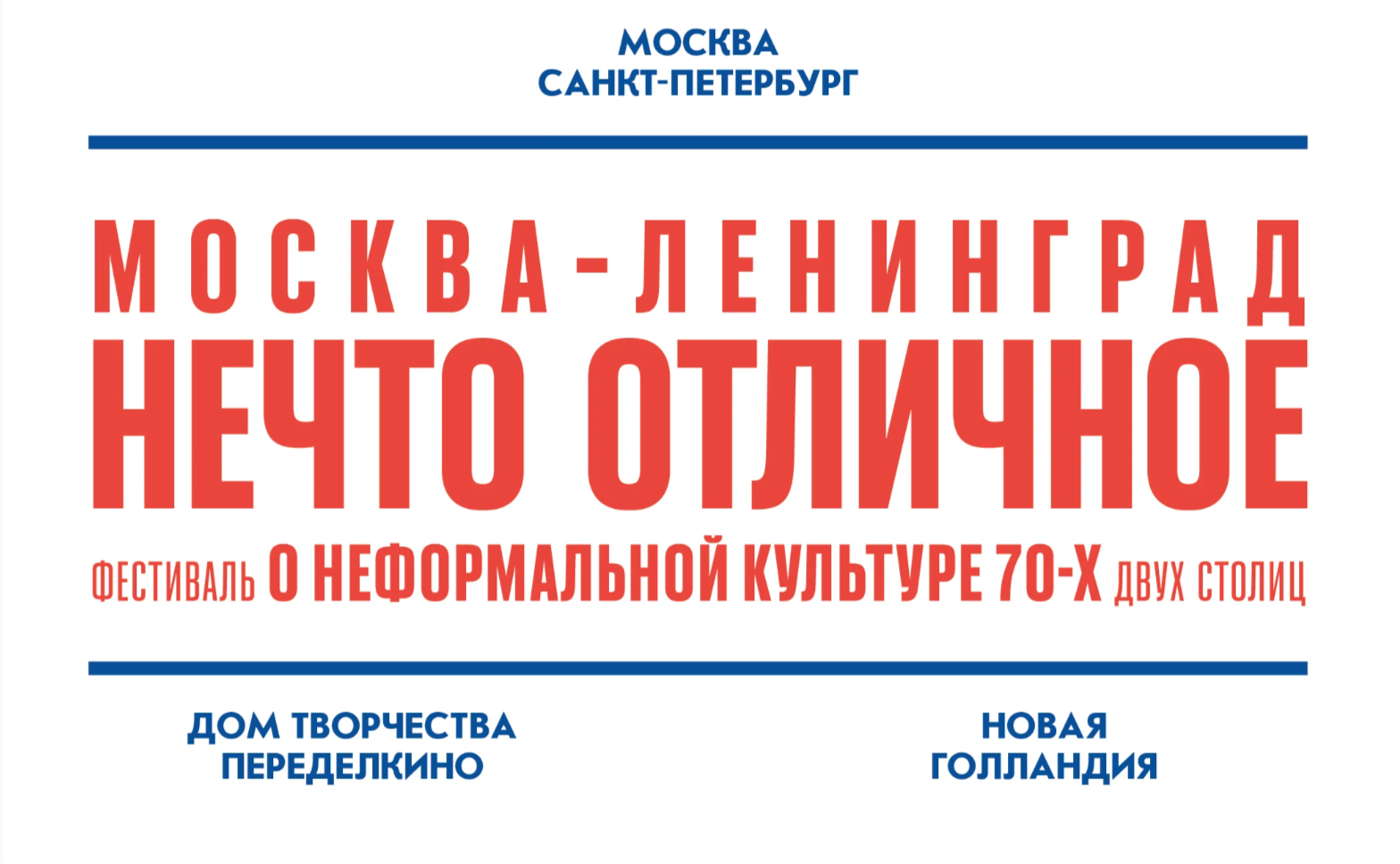 В Москве и Санкт-Петербурге пройдет фестиваль о неформальной культуре 1970-х