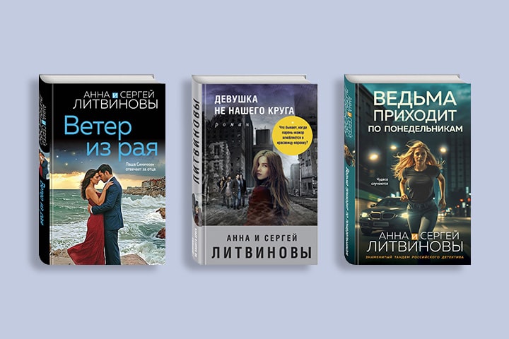 В каком порядке читать книги Анны и Сергея Литвиновых