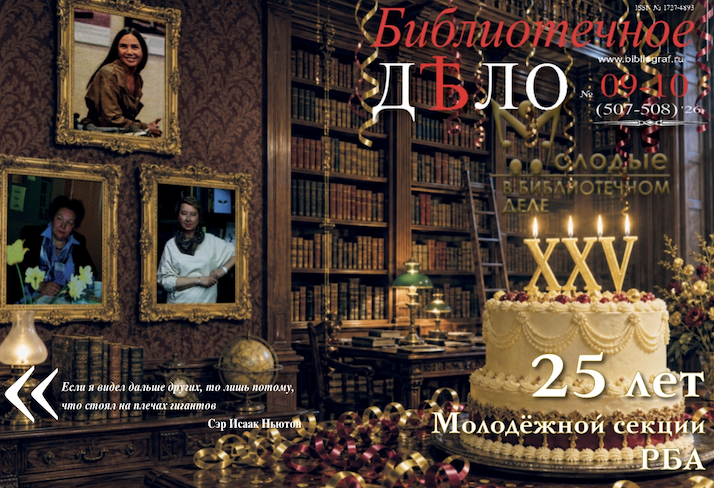 25 лет Молодёжной секции РБА: юбилейный выпуск журнала «Библиотечное дело» объединил лидеров и наставников движения
