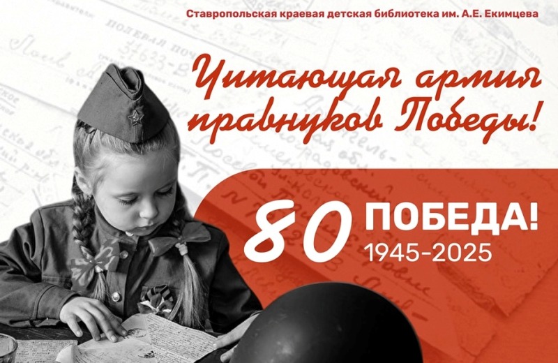 Ставропольская краевая детская библиотека приглашает к участию в X Межрегиональной патриотической акции «Читающая армия правнуков Победы»