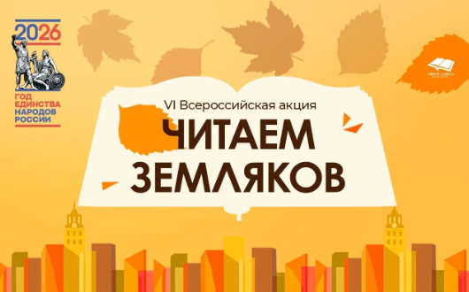 «Читаем земляков»: приглашаем к участию в VI Всероссийской акции!