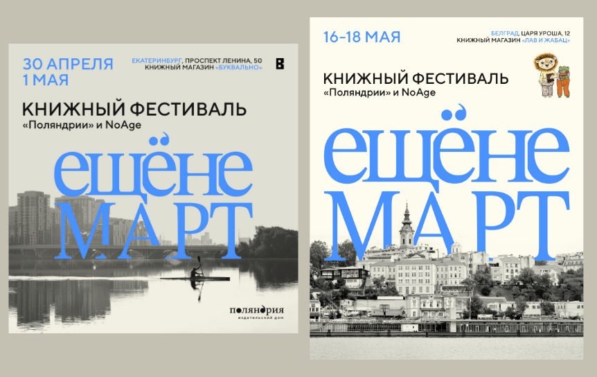 Книжный фестиваль «ЕЩЁНЕМАРТ» едет в Екатеринбург и Белград