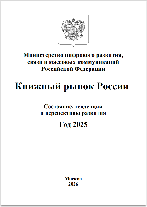 Представлен отраслевой Доклад «Книжный рынок России. Состояние, тенденции и перспективы развития» за 2025 год