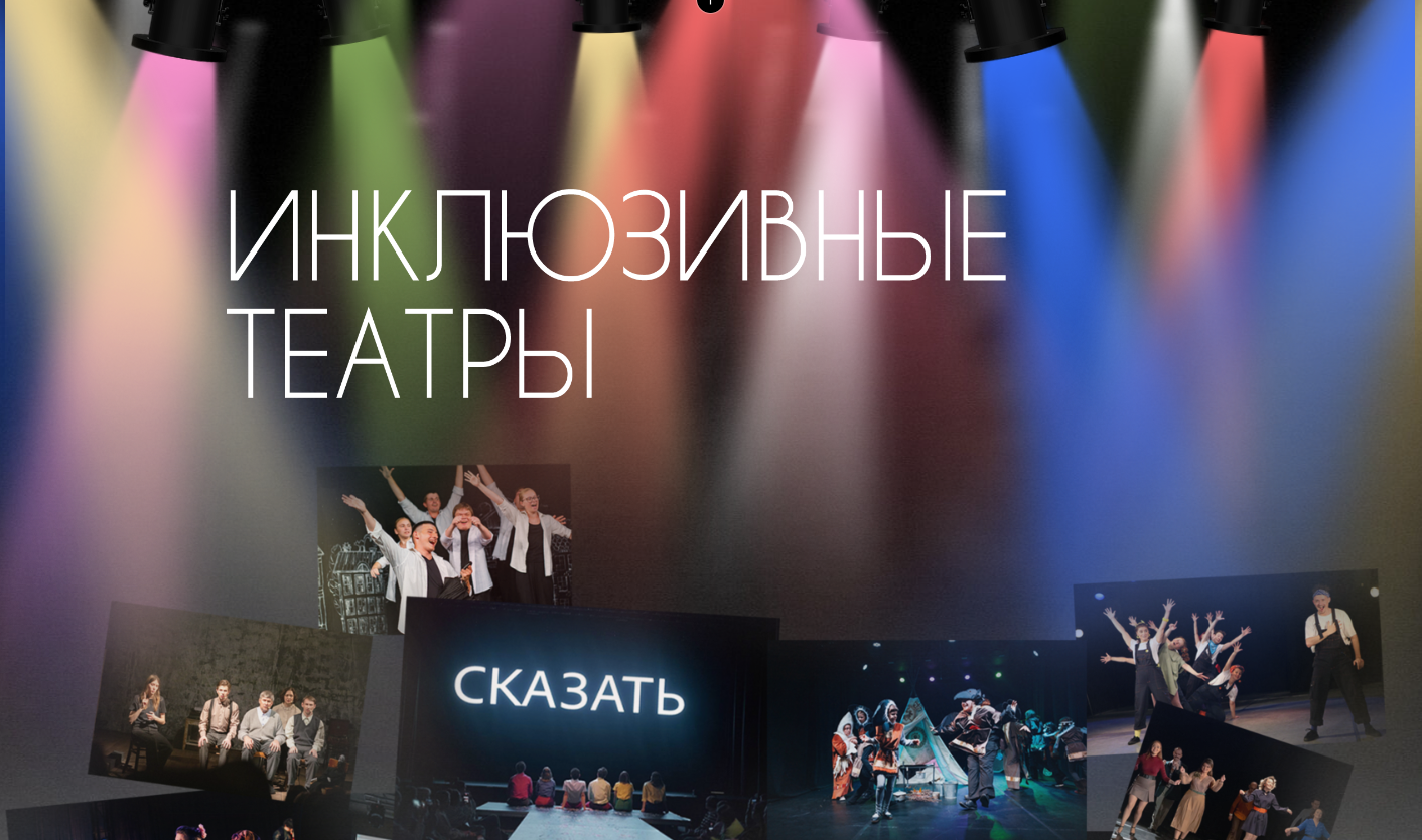 Инклюзивные театры. Новая экспозиция Театральной библиотеки