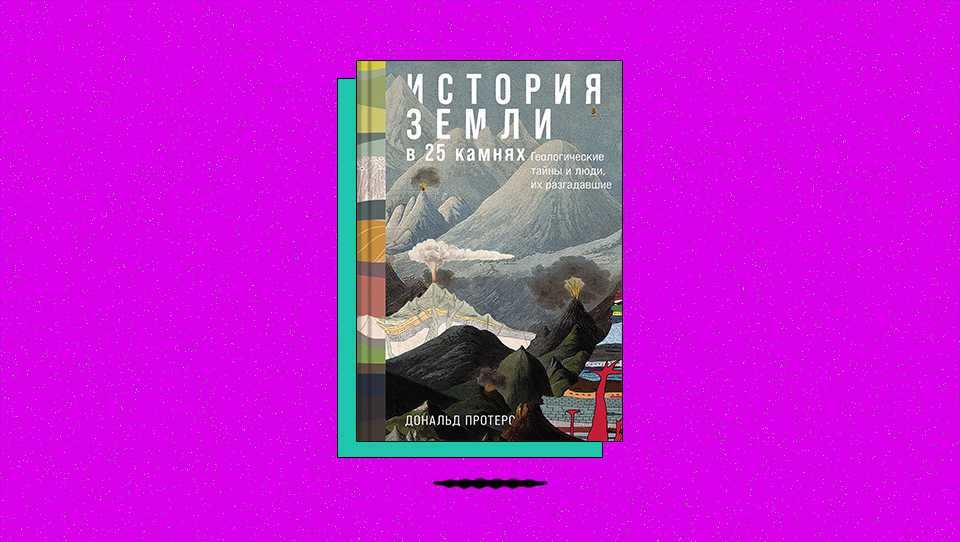 «История Земли в 25 камнях: Геологические тайны и люди, их разгадавшие»: кто разрешил спор о природе лавы