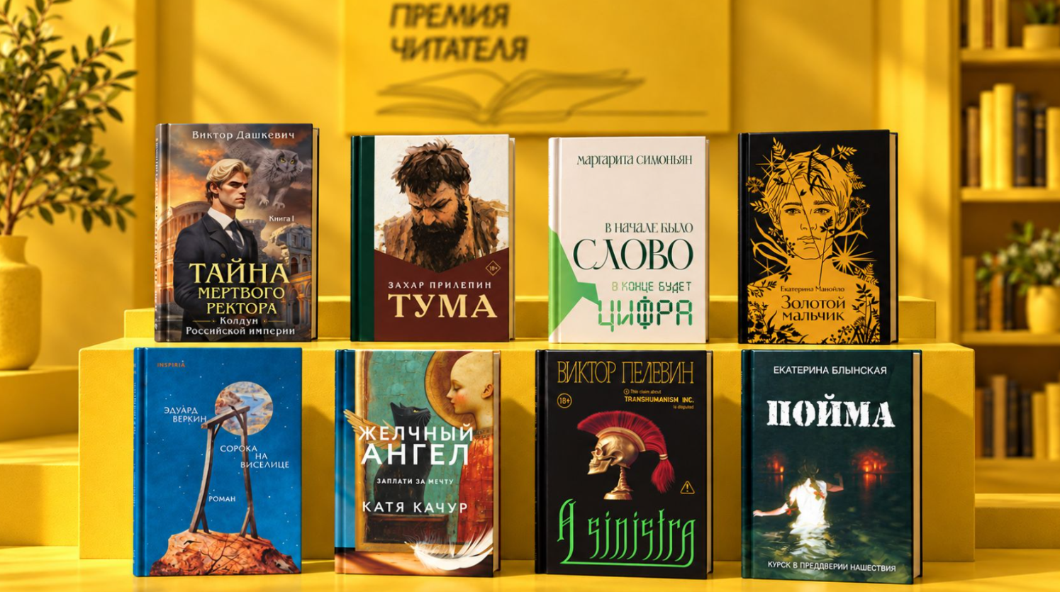 Объявлен короткий список одиннадцатого сезона  «ПРЕМИИ ЧИТАТЕЛЯ»