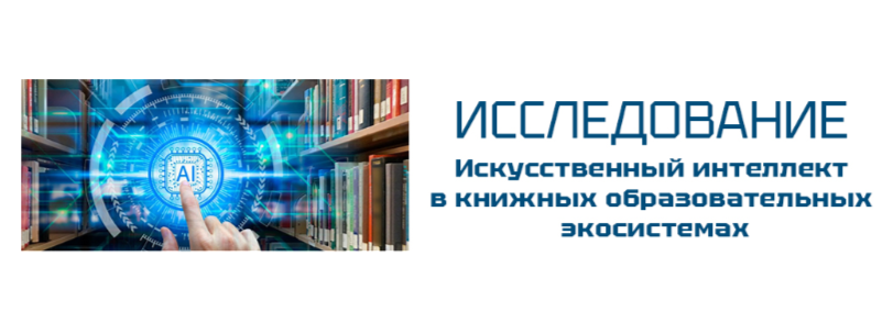Исследование "Искусственный интеллект в книжных образовательных экосистемах"