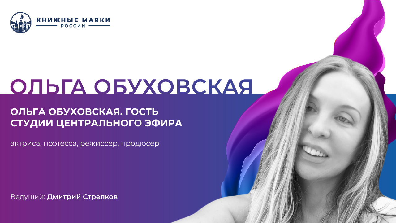 Ольга Обуховская. Гость студии Центрального Эфира