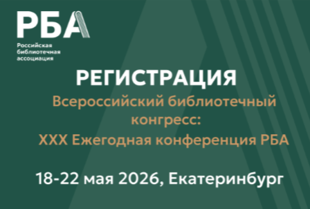 Открыта регистрация участников Всероссийского библиотечного конгресса в Екатеринбурге