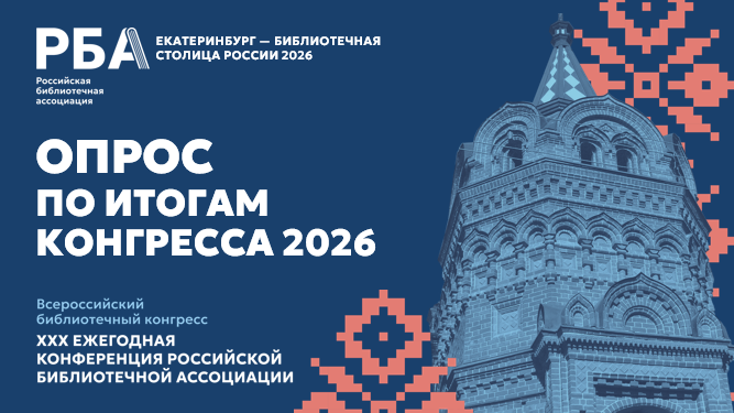 Приглашаем принять участие в опросе по итогам XXX Ежегодной Конференции РБА!