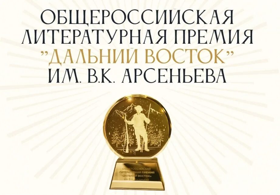 Культура Стартовал прием заявок на литературную премию им. В. К. Арсеньева