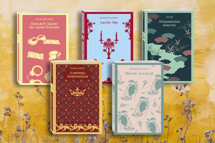 Книги о женщинах, написанные женщинами
