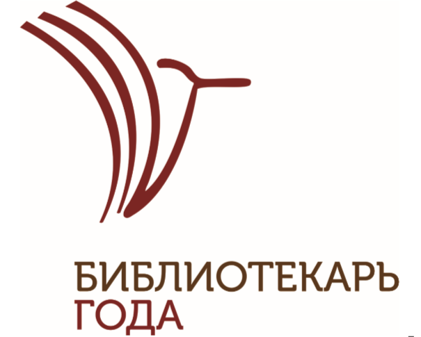 Дан старт Всероссийского конкурса «Библиотекарь года - 2026»!