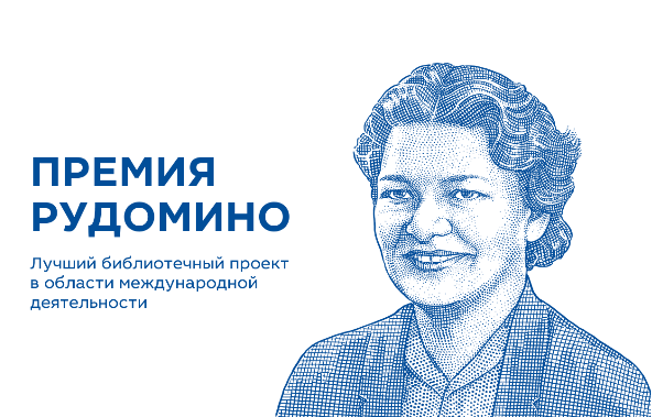 Пятый сезон профессионального международного конкурса «Премия Рудомино»: приглашает к участию
