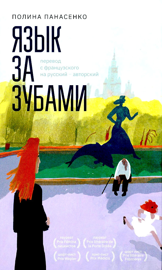 Полина Панасенко: «Я хотела, чтобы читатель моей книги сам почувствовал себя иностранцем»