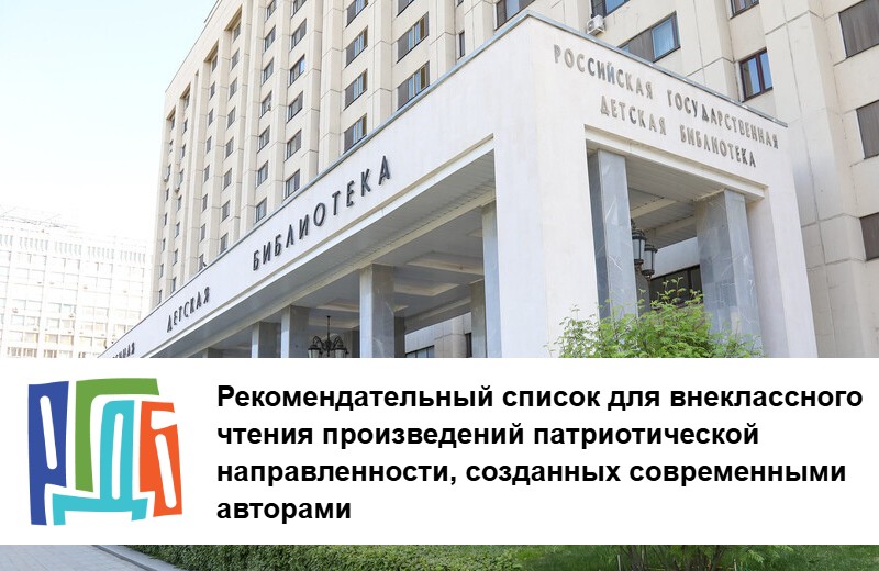 Российская государственная детская библиотека составила рекомендательный список произведений патриотической направленности, созданных современными авторами