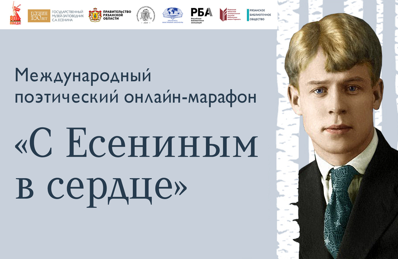 Международный поэтический онлайн-марафон «С Есениным в сердце», посвящённый 130-летию со дня рождения С. А. Есенина: приглашаем к участию