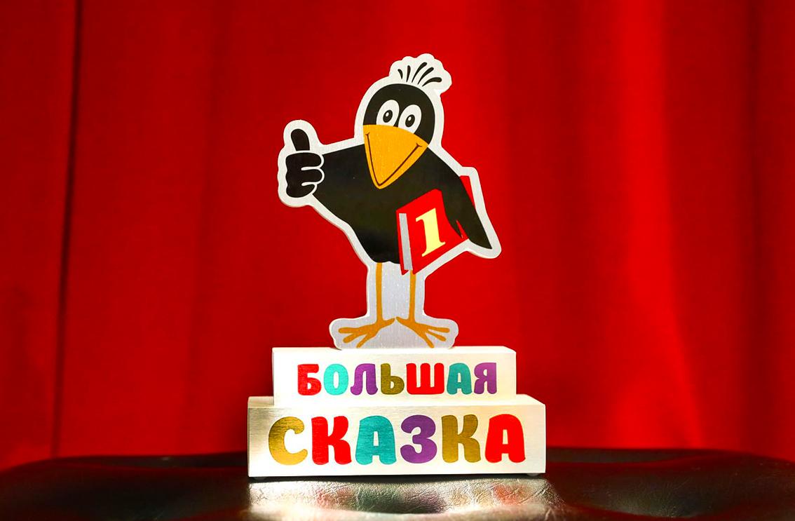Литературная премия "Большая сказка" принимает заявки до 30 сентября