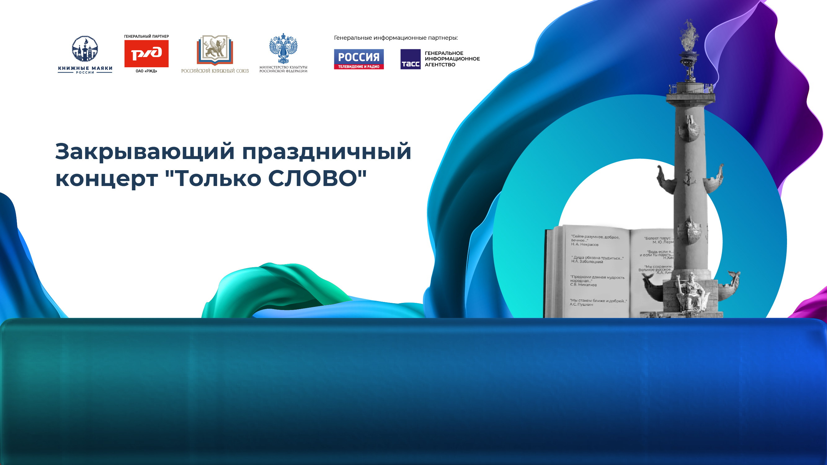 Закрывающий праздничный концерт «Только СЛОВО»