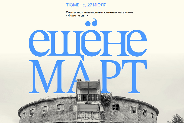 В Тюмени впервые пройдет книжный фестиваль «ЕЩЁНЕМАРТ»