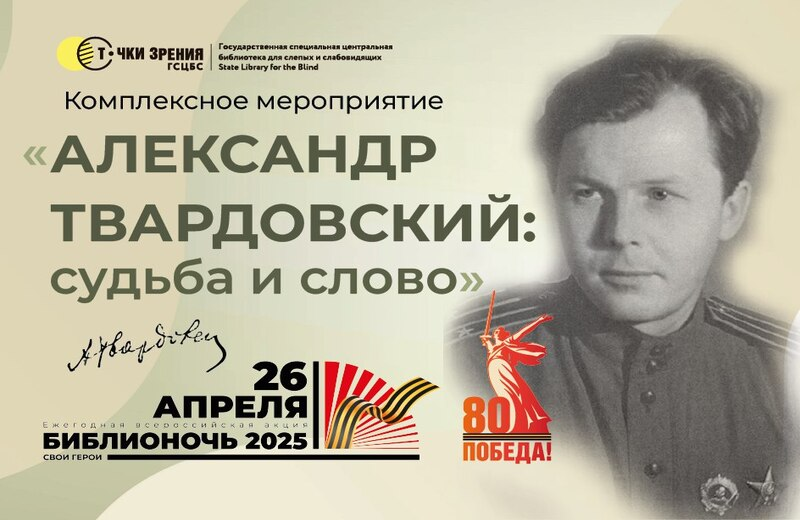 Всероссийская просветительская акция «Библионочь — 2025» «Александр Твардовский: судьба и слово» (Санкт-Петербург): приглашаем к участию