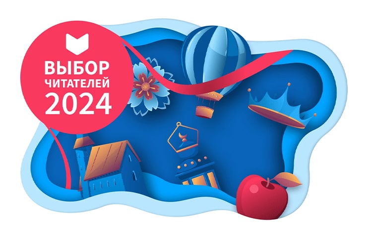 Авторы «Эксмо» — победители «Выбора читателей 2024» на LiveLib