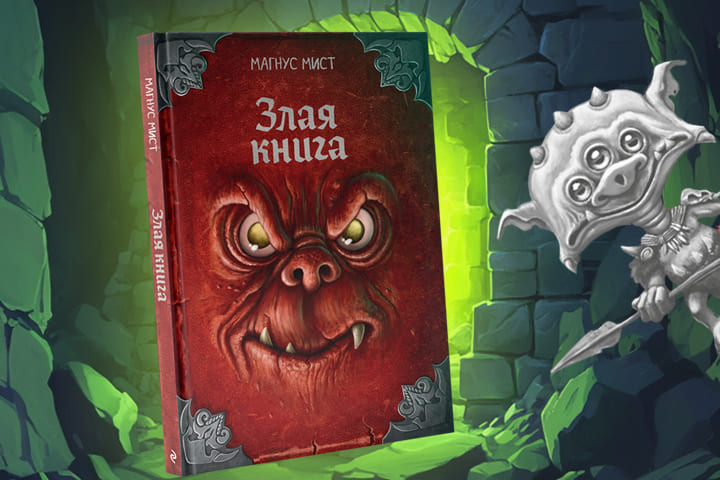 «Злая книга» — в новом облике