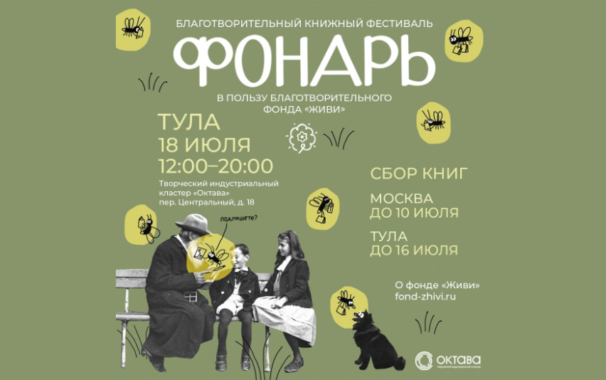 Благотворительный книжный фестиваль «Фонарь» едет в Тулу