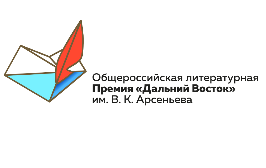 Премия «Дальний Восток» имени В. К. Арсеньева открыла седьмой сезон