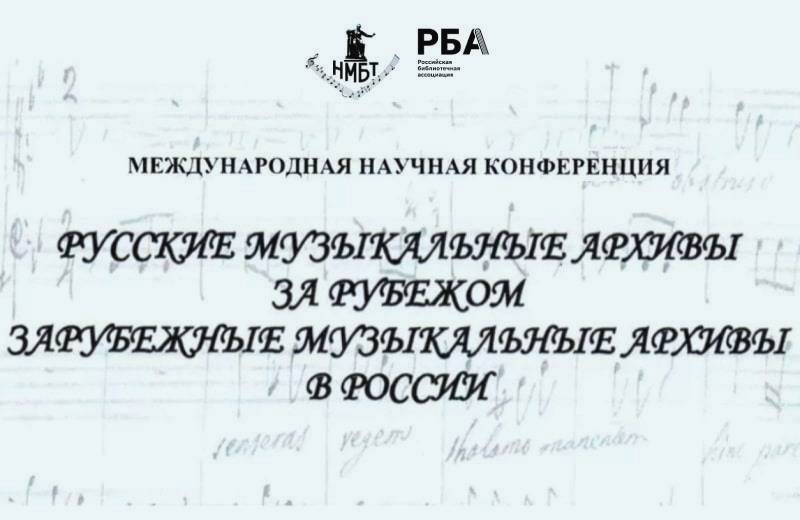 XXV Международная научная конференция «Русские музыкальные архивы за рубежом. Зарубежные музыкальные архивы в России» (Москва): приглашаем к участию