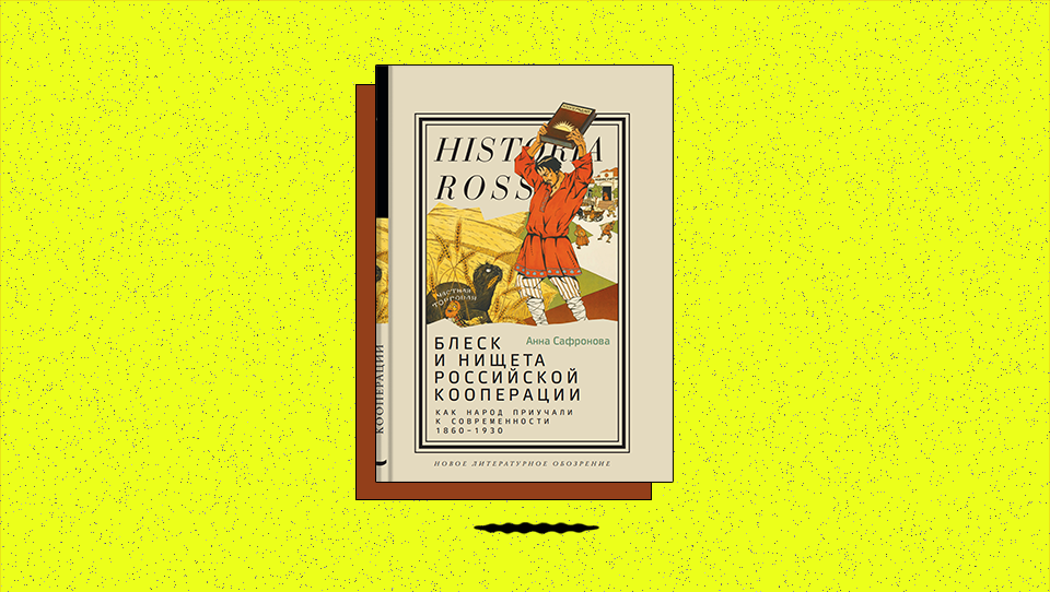 «Блеск и нищета российской кооперации. Как народ приучали к современности, 1860–1930»: какую роль играли кооперативы в проекте аграрной реформы до 1914 года