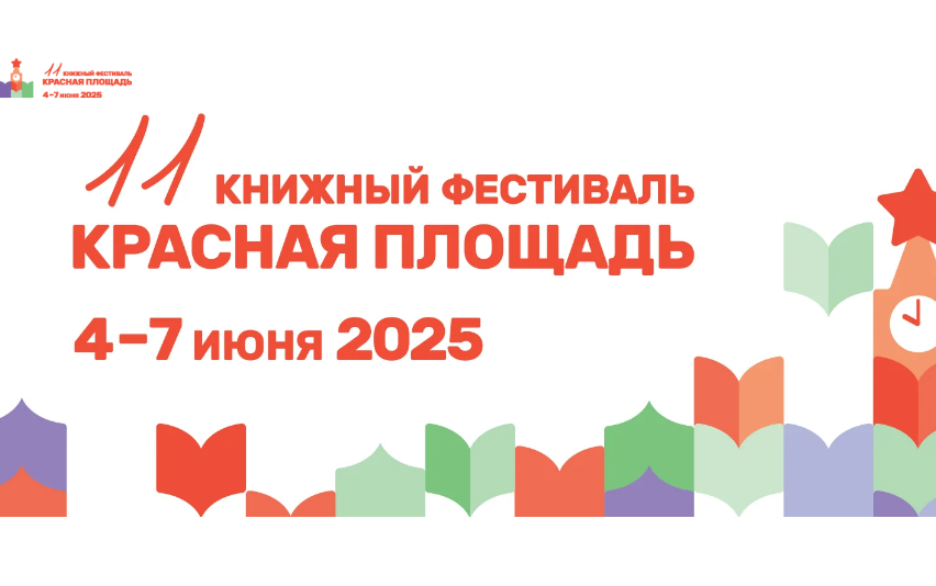 Стартовал прием заявок на участие в XI Книжном фестивале «Красная площадь»