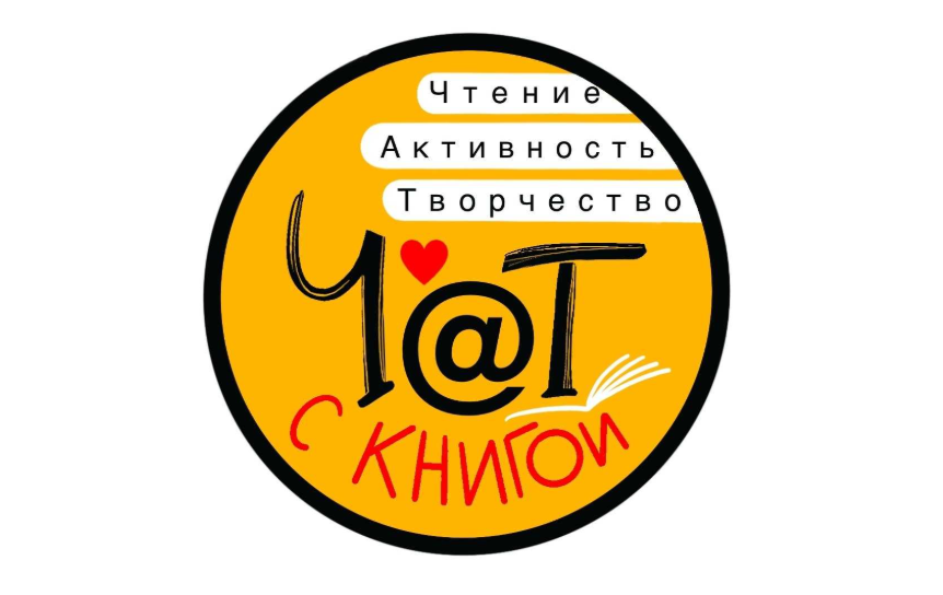 Новый конкурс «ЧАТ с книгой» познакомит детей и подростков с современной детской литературой