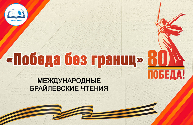 Международные брайлевские чтения «Победа без границ» (Краснодар): приглашаем к участию