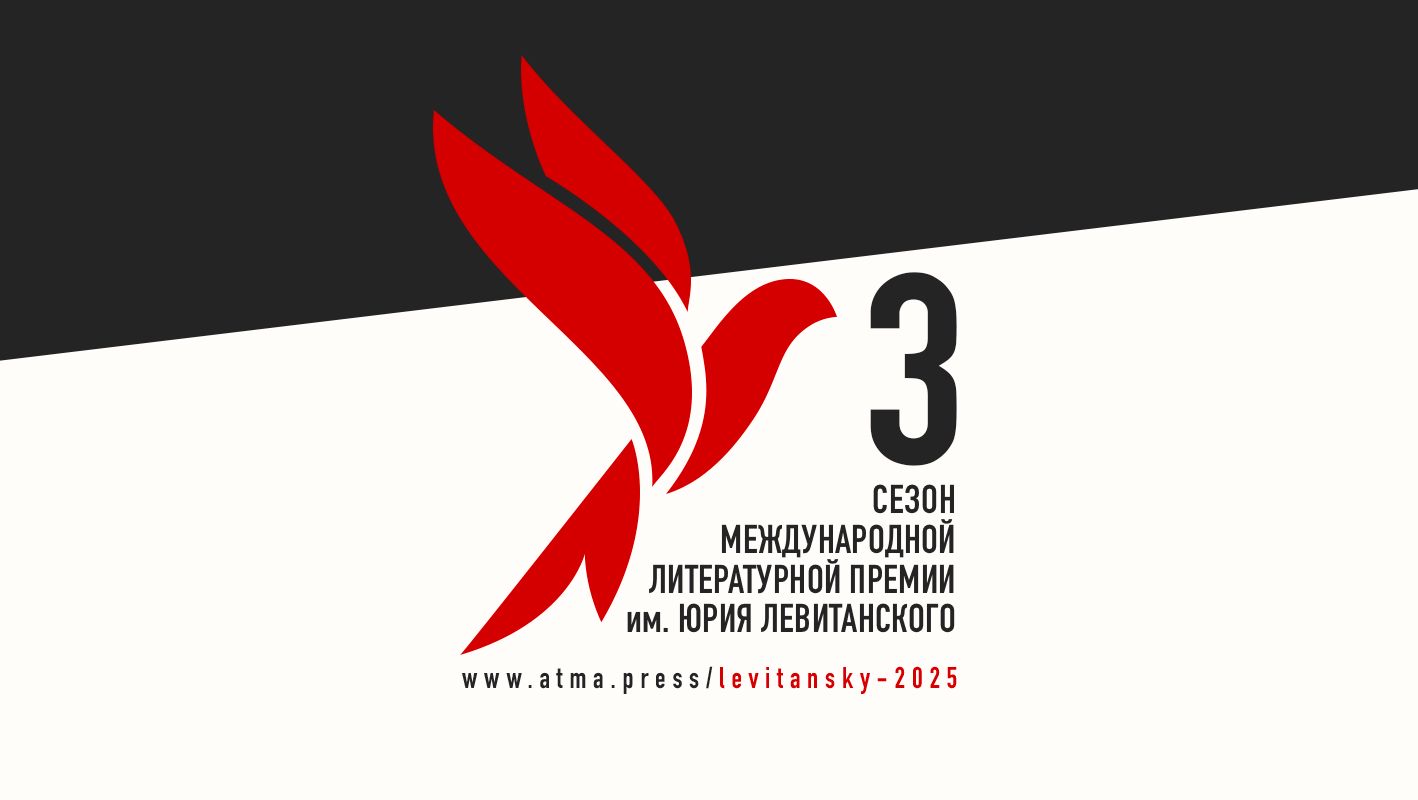 Литературная премия Юрия Левитанского объявила лауреатов третьего сезона