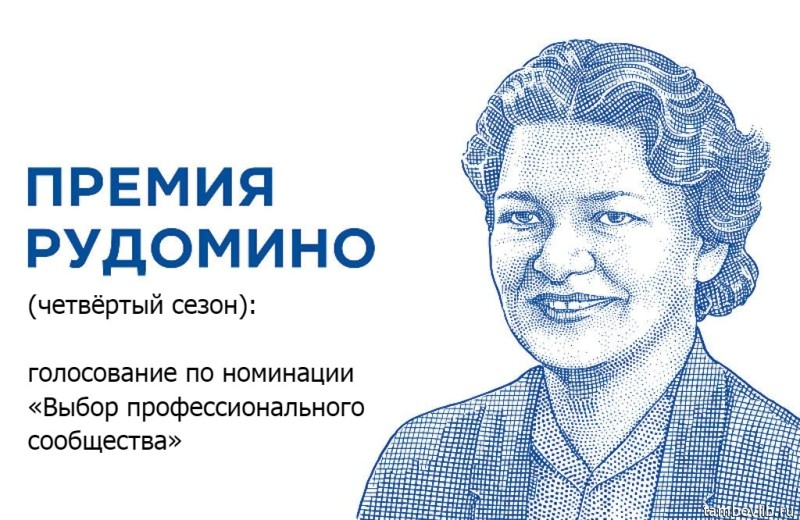 Четвёртый сезон «Премии Рудомино»: открыто онлайн-голосование по номинации «Выбор профессионального сообщества»