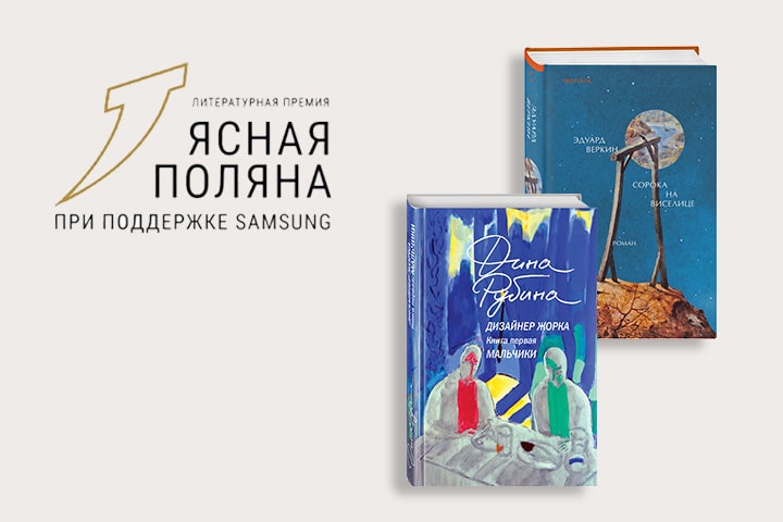 Дина Рубина и Эдуард Веркин претендуют на премию «Ясная Поляна»