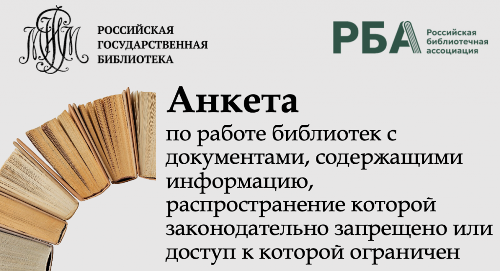 Анкетирование «Противодействие деструктивным идеологиям и сохранение документальных свидетельств: новые форматы работы библиотек»