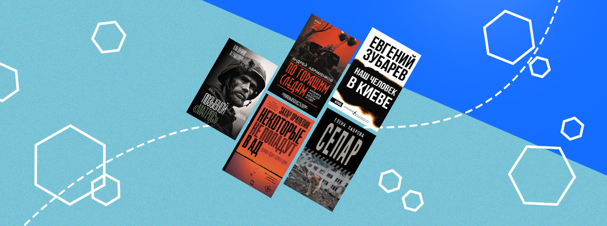 Книги про Донбасс от издательства АСТ