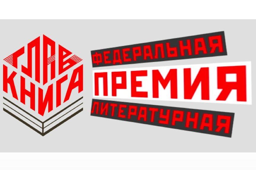 ГЛАВКНИГА опубликовала шорт-лист третьего сезона