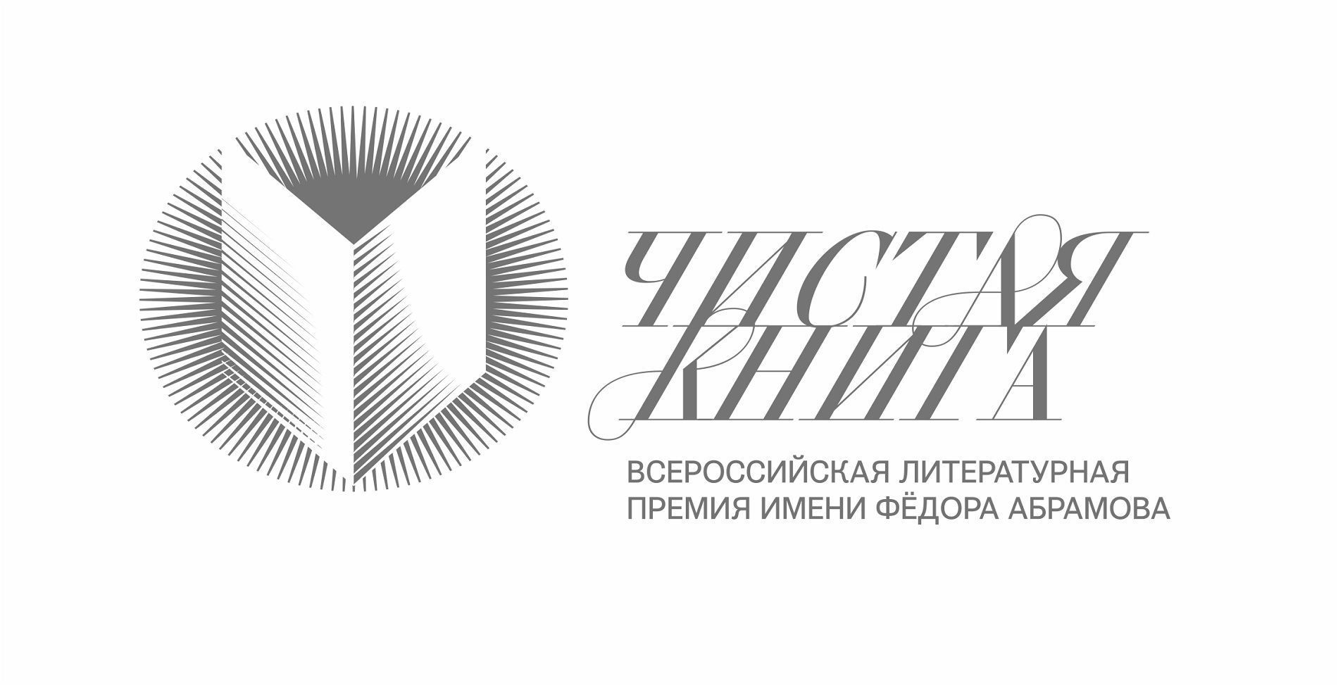 Лауреатами премии «Чистая книга» стали Михаил Тарковский, Алексей Репин и Олег Нехаев