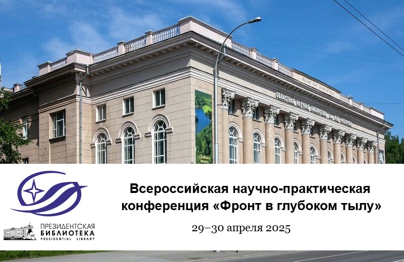 Всероссийская научно-практическая конференция «Фронт в глубоком тылу» (Кемерово): приглашаем к участию